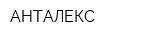 АНТАЛЕКС