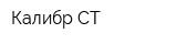 Калибр СТ
