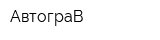 АвтограВ