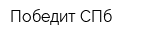 Победит-СПб
