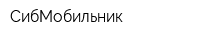 СибМобильник