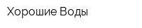 Хорошие Воды