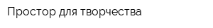 Простор для творчества