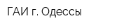 ГАИ г Одессы