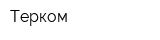 Терком