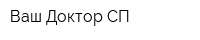 Ваш Доктор СП