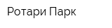 Ротари Парк