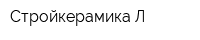 Стройкерамика-Л