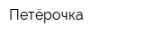 Петёрочка