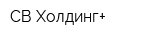 СВ-Холдинг+