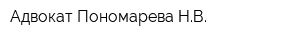 Адвокат Пономарева НВ