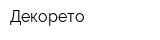 Декорето