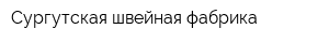 Сургутская швейная фабрика
