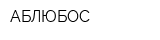 АБЛЮБОС