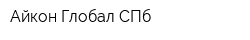 Айкон Глобал СПб