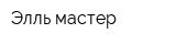 Элль-мастер