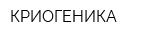 КРИОГЕНИКА