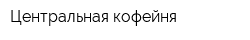 Центральная кофейня