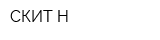 СКИТ-Н
