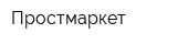 Простмаркет