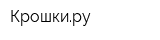 Крошкиру