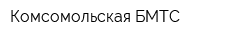 Комсомольская БМТС