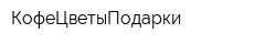 КофеЦветыПодарки