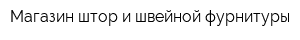 Магазин штор и швейной фурнитуры
