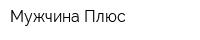 Мужчина Плюс