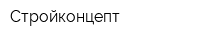 Стройконцепт