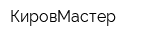 КировМастер