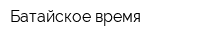 Батайское время