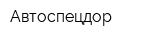 Автоспецдор