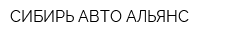 СИБИРЬ АВТО АЛЬЯНС
