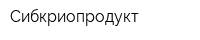 Сибкриопродукт