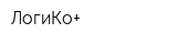 ЛогиКо+