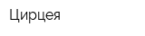 Цирцея