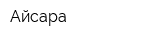 Айсара