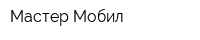 Мастер Мобил