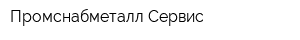 Промснабметалл-Сервис