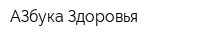 АЗбука Здоровья