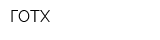 ГОТХ