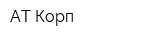 АТ-Корп