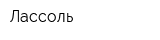 Лассоль
