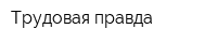 Трудовая правда