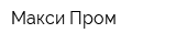 Макси-Пром