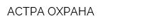 АСТРА ОХРАНА