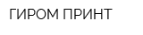 ГИРОМ-ПРИНТ