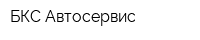 БКС-Автосервис
