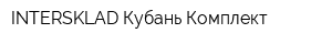 INTERSKLAD Кубань-Комплект